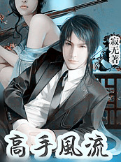 与校花同居：高手风流 作者:寂无