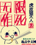 无限作死 作者:虎皮猫大人