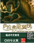 萨拉弗的龙翼挽歌 作者:归兮北冥