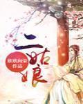 二姑娘 作者:欣欣向荣