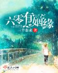 六零有姻缘 作者:三羊泰来