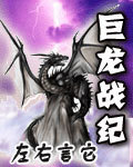 巨龙战纪 作者:左右言它