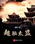 超脑太监 作者:萧舒