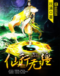 仙行无疆 作者:戏涌