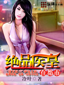 绝品医皇在都市 作者:冷叶