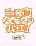 和豪门大佬网恋后我红了 作者:山柚子