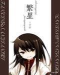 繁星 作者:三千世