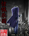 惊悚乐园 作者:三天两觉