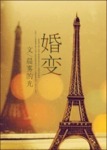 婚变 作者:晨雾的光