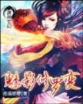 魅影修罗变 作者:逍遥游游