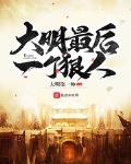 大明最后一个狠人 作者:大明第一帅