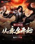 诸天问道：从永生开始 作者:彼岸门主