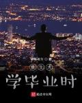 重生大学毕业时 作者:硬笔肖生