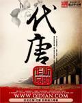 代唐 作者:听晴