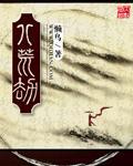 八荒劫 作者:懒鸟