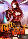 顶尖高手 作者:雏松