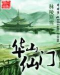 华山仙门 作者:秣陵别雪