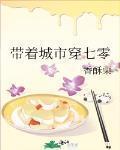 带着城市穿七零 作者:香酥栗
