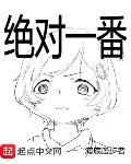 绝对一番 作者:海底漫步者