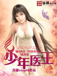 少年医王 作者:真庸