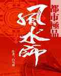 都市极品风水师 作者:白马神