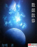 数据散修 作者:勿明