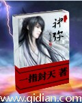 神弥 作者:一指封天