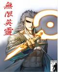 无限英灵 作者:夜咏星
