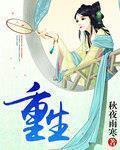 重生 作者:秋夜雨寒