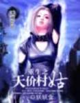 重生之天价村姑 作者:妖妖金