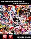 魔王 作者:深渊断罪