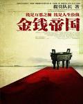 金钱帝国 作者:嘉文一世