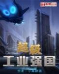超级工业强国 作者:小黑醉酒