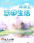 网游之悠闲生活 作者:疏桐潜歌