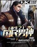 重生之国民男神 作者:峰峰初吻给了猫