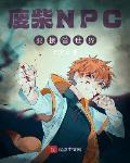 废柴NPC要接管世界 作者:君天